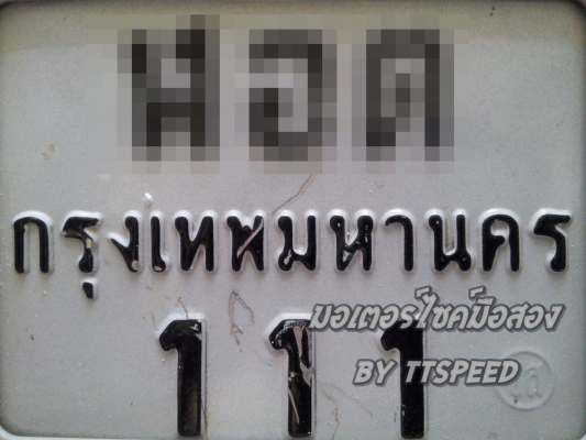 ขายสลับทะเบียนสวย 111 พร้อมเปลี่ยนที่ขนส่ง
