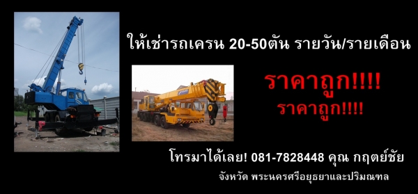 ให้เช่ารถเครน จังหวัด พระนครศรีอยุธยา ราคาถูก!!!!!