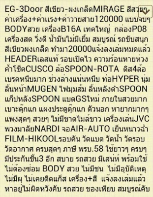 ขายEGรถสวย B16A+MTหม้อน้ำมิเนียม กรองCARBON HEADERเลส เบาะตุ๊กแก ล้อSPOON ดิส4ล้อ หน้า-หลัง เดิม ขายEGรถสวย B16A+MTหม้อน้ำมิเนียม กรองCARBON HEADERเลส เบาะตุ๊กแก ล้อSPOON ดิส4ล้อ หน้า-หลัง เดิม