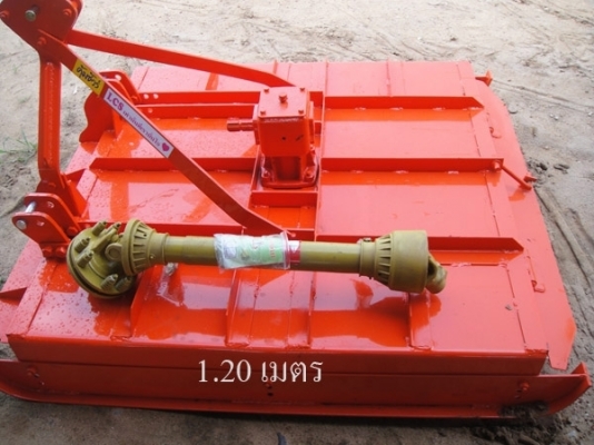 ตัดหญ้า 1.20 เมตร LCS หัวนอก..รุ่นหนา ยอยปั่นขนาดใหญ่ครับ..คุณภาพสูง