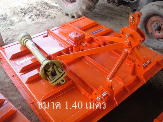 ตัดหญ้า 1.40 เมตร LCS หัวนอก..รุ่นหนา ยอยปั่นขนาดใหญ่ครับ..คุณภาพสูง