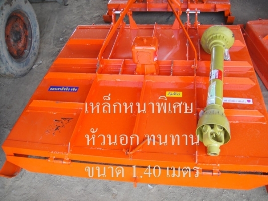 ตัดหญ้า 1.40 เมตร LCS หัวนอก..รุ่นหนา ยอยปั่นขนาดใหญ่ครับ..คุณภาพสูง