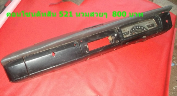 ขายอะไหล่ดัทสัน 620 521 720 toyota rn10 20 25 มาสด้า 1000 อะไหล่ครบคัน มากกว่า72 รายการ100กว่ารูป ขายอะไหล่ดัทสัน 620 521 720 toyota rn10 20 25 มาสด้า 1000 อะไหล่ครบคัน มากกว่า72 รายการ100กว่ารูป