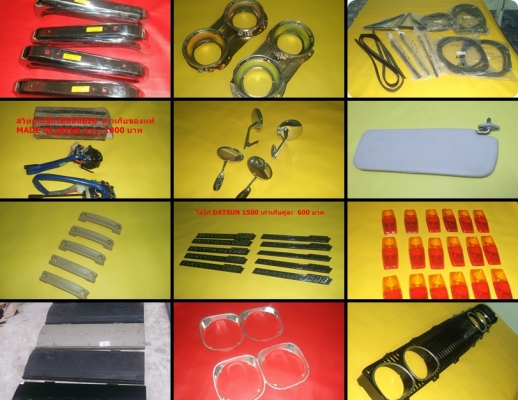 ขายอะไหล่ดัทสัน 620 521 720 toyota rn10 20 25 มาสด้า 1000 อะไหล่ครบคัน มากกว่า72 รายการ100กว่ารูป ขายอะไหล่ดัทสัน 620 521 720 toyota rn10 20 25 มาสด้า 1000 อะไหล่ครบคัน มากกว่า72 รายการ100กว่ารูป