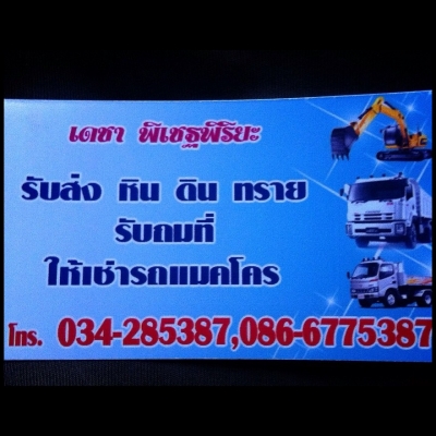 รับถมดิน หิน ทราย ลูกรัง แม๊คโครให้เช่า  ราคาเป็นกันเอง ติดต่อ เดชา 086-6775387 นครปฐม