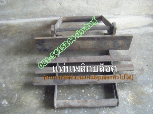 ขาย-พิมพ์อิฐบล็อกปลูกหญ้า พร้อมแท่นกลับบล็อก ใช้ติดตั่งเครื่องอิฐบล็อกขนาด4ก้อนได้ ขาย-พิมพ์อิฐบล็อกปลูกหญ้า พร้อมแท่นกลับบล็อก ใช้ติดตั่งเครื่องอิฐบล็อกขนาด4ก้อนได้