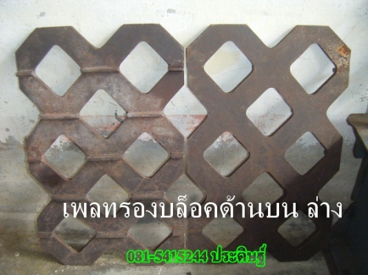 ขาย-พิมพ์อิฐบล็อกปลูกหญ้า พร้อมแท่นกลับบล็อก ใช้ติดตั่งเครื่องอิฐบล็อกขนาด4ก้อนได้ ขาย-พิมพ์อิฐบล็อกปลูกหญ้า พร้อมแท่นกลับบล็อก ใช้ติดตั่งเครื่องอิฐบล็อกขนาด4ก้อนได้