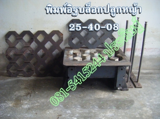 ขาย-พิมพ์อิฐบล็อกปลูกหญ้า พร้อมแท่นกลับบล็อก ใช้ติดตั่งเครื่องอิฐบล็อกขนาด4ก้อนได้