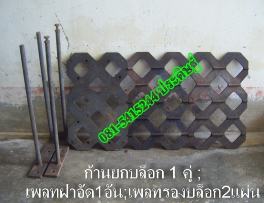 ขาย-พิมพ์อิฐบล็อกปลูกหญ้า พร้อมแท่นกลับบล็อก ใช้ติดตั่งเครื่องอิฐบล็อกขนาด4ก้อนได้ ขาย-พิมพ์อิฐบล็อกปลูกหญ้า พร้อมแท่นกลับบล็อก ใช้ติดตั่งเครื่องอิฐบล็อกขนาด4ก้อนได้