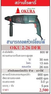 สว่านโรตารี่ 2-2ุ6 OKURA 3 ระบบ สว่านโรตารี่ 2-2ุ6 OKURA 3 ระบบ