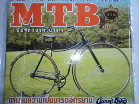 นิตยสาร MTB ฉบับประวัติจักรยานโบราณ 1 เล่ม โทร.081-005-8785