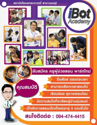 ด่วน! รับสมัครนักศึกษา เพื่อเป็นครูผู้ช่วยสอนสร้างหุ่นยนต์