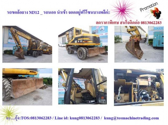 M312 : รถขุดล้อยาง แคต ขายด่วน T.0813062283