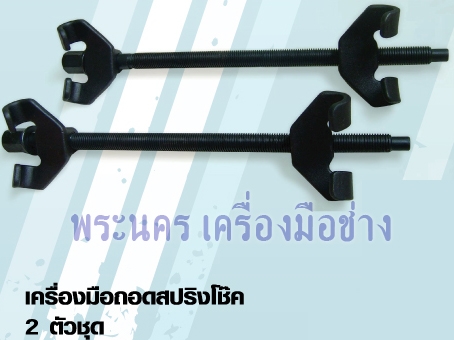 เครื่องมือถอดสปริงโช๊ค 2 ตัวชุด WINTON