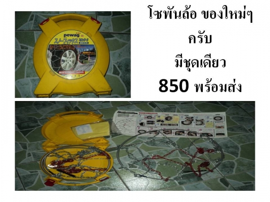 ขายโซพันล้อและอะหลั่ยอื่นๆครับ