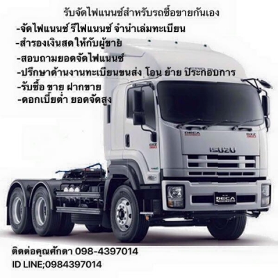 รับจัดไฟแนนซ์รถบรรทุกดอกเบี้ยต่ำ ยอดจัดสูง