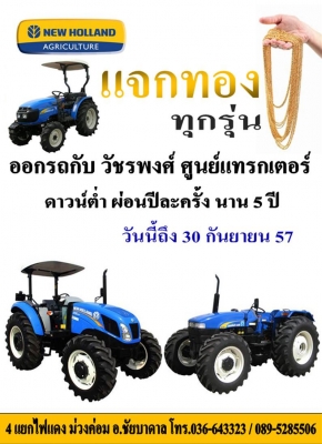 ออกรถนิวฮอลแลนด์วันนี้ดาวน์เริ่มต้น 30,000 บาท แจกทองทุกคัน