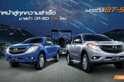 ขาย Mazda Bt-50 ใช้เงินออกรถน้อยไม่ต้องคล้ำประกัน สนใจติดต่อ 0891592440