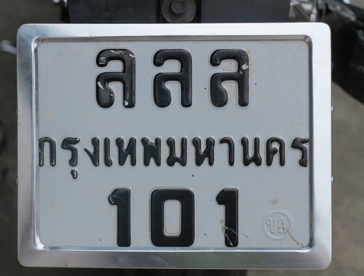 ขายทะเบียนสวย ลลล 101 ก.ทม. (พร้อมสลับใช้ที่ขนส่งเลย)