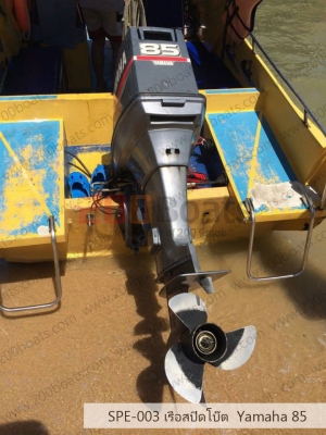 เรือ Yamaha 85 สนใจติดต่อ 085-045-5168 เรือ Yamaha 85 สนใจติดต่อ 085-045-5168