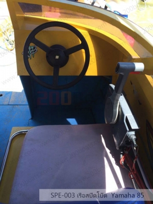 เรือ Yamaha 85 สนใจติดต่อ 085-045-5168 เรือ Yamaha 85 สนใจติดต่อ 085-045-5168