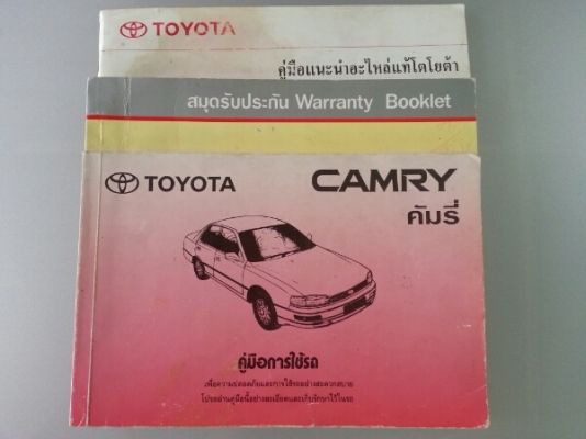 แคมรี่ 98 ออโต้ แก๊สลงเล่ม