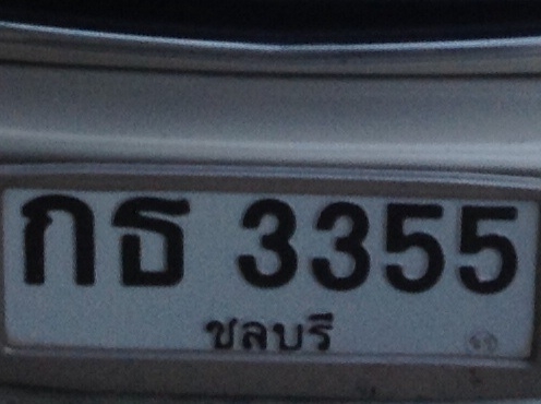 ขายเลขทะเบียนสวย ชลบุรี ป้ายขาวดำ กธ 3355 ชลบุรี
