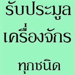 บุญธรรม รุ่งเรือง รับซื้อประมูลของเก่า เครื่องจักรเก่าโรงงาน บุญธรรม รุ่งเรือง รับซื้อประมูลของเก่า เครื่องจักรเก่าโรงงาน
