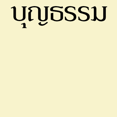 บุญธรรม รุ่งเรือง รับซื้อประมูลของเก่า เครื่องจักรเก่าโรงงาน