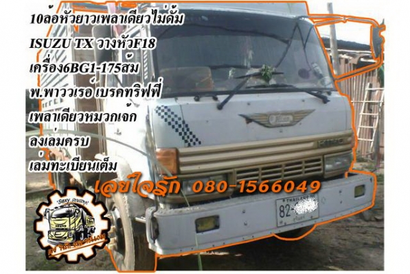 **385,000 บ.ต่อรอง**ขาย10ล้อเพลาเดียวล่อง ISUZU TX วางเครื่อง6BG1-175HP วางหัวF18 (ลงเล่มครบ) เครื่องร็อคเกียร์ร็อค 175แรง แน่นๆ แรงดี อึด ประหยัด เกียร์ดีไม่มีหลุด ช่วงล่างเพลาเดียวหมวกเจ็ก คัสซีดี ซับบนล่างแล้ว มีบวมในบ้าง กระบะไม้ พื้นไม้คอกไม้สภาพดี พ **385,000 บ.ต่อรอง**ขาย10ล้อเพลาเดียวล่อง ISUZU TX วางเครื่อง6BG1-175HP วางหัวF18 (ลงเล่มครบ) เครื่องร็อคเกียร์ร็อค 175แรง แน่นๆ แรงดี อึด ประหยัด เกียร์ดีไม่มีหลุด ช่วงล่างเพลาเดียวหมวกเจ็ก คัสซีดี ซับบนล่างแล้ว มีบวมในบ้าง กระบะไม้ พื้นไม้คอกไม้สภาพดี พ