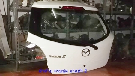 ฝาท้าย มาสด้า 2