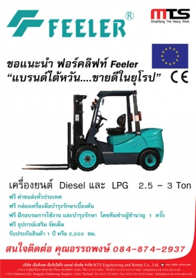 ขาย รถยก Forklift Feeler ใหม่ Diesel 2.5 Ton เครื่องยนต์  Isuzu แบรนด์ไต้หวัน ขายดีในยุโรป   ให้คุณได้มากกว่า ทุกความคุ้มค่า