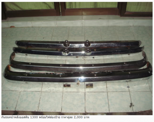 กันชนmini austinหน้าหลัง