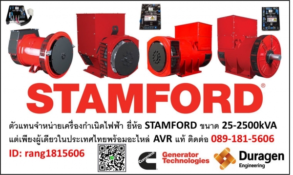 เครื่องกำเนิดไฟฟ้า STAMFORD แท้
