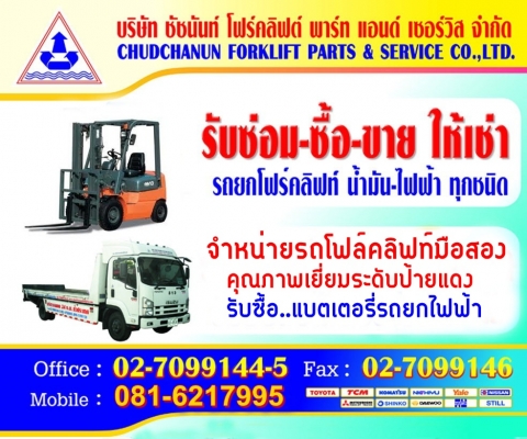 บริษัท ชัชนันท์ โฟร์คลิฟต์ พาร์ท แอนด์ เซอร์วิส จำกัด