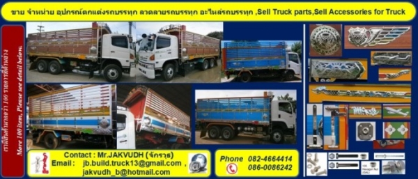 ของแต่งรถบรรทุกอะไหล่รถบรรทุก