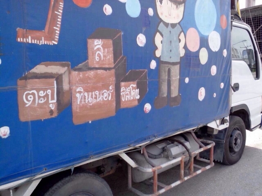 ขายรถบรรทุก4ล้อใหญ่ไม่ติดเวลา