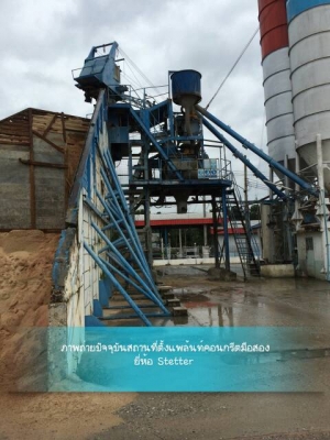 ขายแท่นผสมปูน แพล้นท์คอนกรีตมือสอง 1 คิว  ยี่ห้อ Stetter มอเตอร์  เยอรมัน เป็นแพล้นแฟรนไชส์ของC PAC มาก่อน สภาพใช้งานได้ปกติ