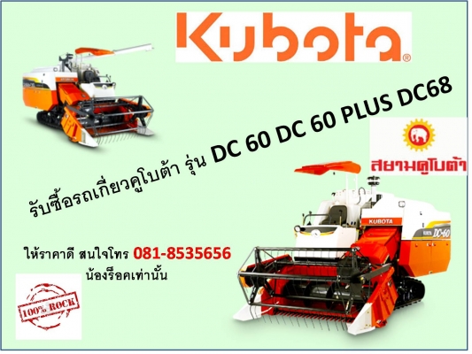 รับซื้อรถเกี่ยวนวดข้าว KUBOTA DC60 DC60PLUS DC68