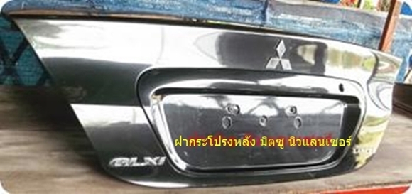 ฝากระโปรงหลัง นิวแลนเซอร์