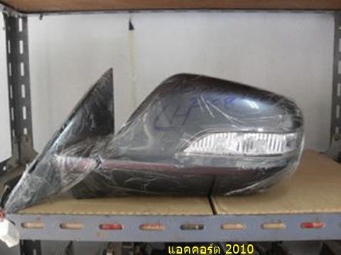 กระจกมองข้าง แอคคอร์ต 2010