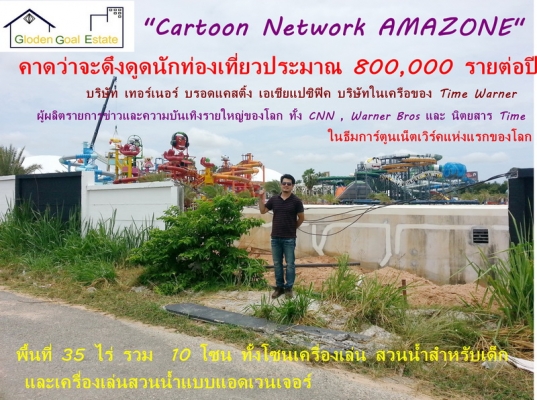 ขายที่ดิน11 ไร่ ติดสวนน้ำระดับโลก  cartoon network amazon  เหมาะทำโรงแรม 5 ดาว