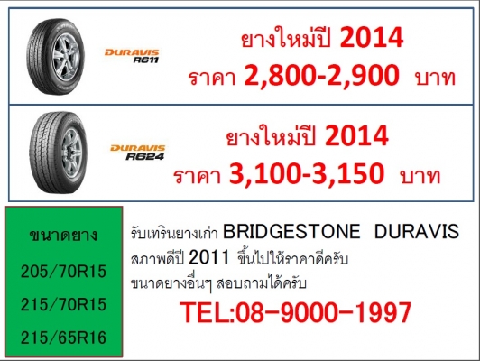 ยางใหม่ Bridgestone Duravis R611 ราคาดีสุดๆ เข้ามาใหม่ครับ