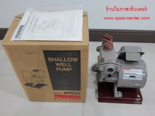 ปั๊มน้ำ ยี่ห้อ MAKITA / มากีต้า รุ่น MPN125 3/4" ของใหม่ แกะกล่อง ถูกสุดในประเทศ