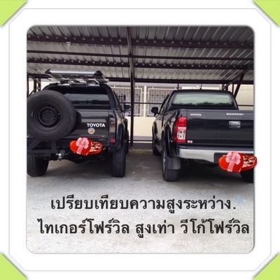 ขาย รถไทเกอร์ สปอร์ดคลูยเซอร์ สี่ประตู โฟร์วิล รุ่นพิเศษ ท๊อปสุดๆ สีดำ มีน้อยคัน หายากมากๆ เครื่องคอมมอลเรว เทอร์โบ หล่อมาก ไม่เคยลุยเลย จอดอย่างเดียว สภาพเดิมๆ แอร์เย็น เพลงเพราะ CD ขาย รถไทเกอร์ สปอร์ดคลูยเซอร์ สี่ประตู โฟร์วิล รุ่นพิเศษ ท๊อปสุดๆ สีดำ มีน้อยคัน หายากมากๆ เครื่องคอมมอลเรว เทอร์โบ หล่อมาก ไม่เคยลุยเลย จอดอย่างเดียว สภาพเดิมๆ แอร์เย็น เพลงเพราะ CD