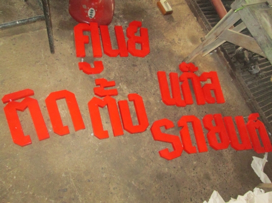 ตัวอักษรคำว่า ศูนย์ติดตั้งแก๊สรถยนต์