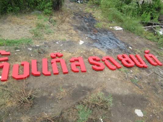 ตัวอักษรคำว่า ศูนย์ติดตั้งแก๊สรถยนต์ ตัวอักษรคำว่า ศูนย์ติดตั้งแก๊สรถยนต์