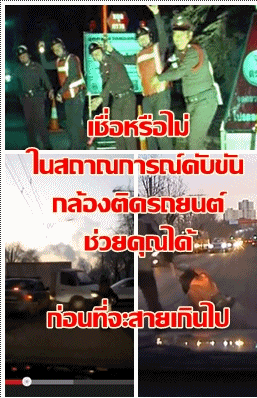 ในสถานะการ์ณขับขัน กล้องติดรถยนต์ช่วยคุณได้