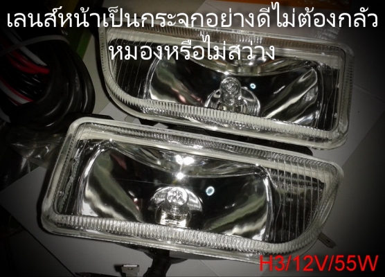 ชุดไฟ sport light ไฟตัดหมอก สำหรับรถทั่วไป H3/12V./55W ชุดไฟ sport light ไฟตัดหมอก สำหรับรถทั่วไป H3/12V./55W