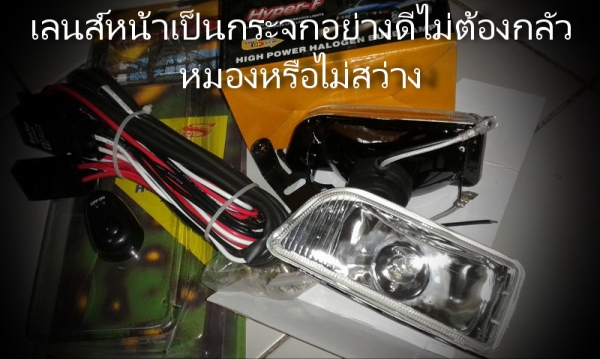 ชุดไฟ sport light ไฟตัดหมอก สำหรับรถทั่วไป H3/12V./55W ชุดไฟ sport light ไฟตัดหมอก สำหรับรถทั่วไป H3/12V./55W